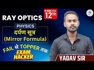 🔔 दर्पण सूत्र (Mirror Formula) Class 12 Physics | Board Exam Special | Abhay Yadav Sir |