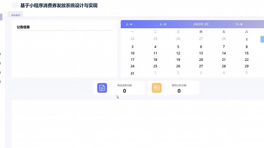 【原创】基于小程序消费券发放系统的设计与实现(2026最新源码+lw+远程调试)