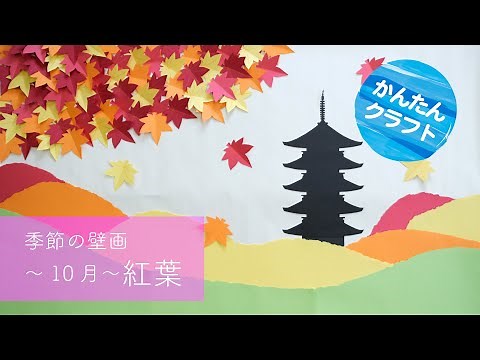 【簡単】10月の壁画 紅葉 #デイサービス #デイケア #通所リハ #介護 #高齢者 #クラフト #紅葉 #もみじ