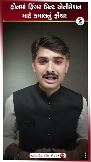 Fingerprint animation feature | ફોનમાં ફિંગર પ્રિન્ટ એનીમેશન માટે કમાલ નું ફીચર | Smartphone feature