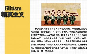 Elitism 精英主义