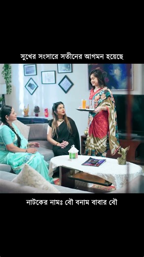 1.5M views · 20K reactions | সুখের সংসারে সতীনের আগমন হয়েছে | Study Room | Facebook