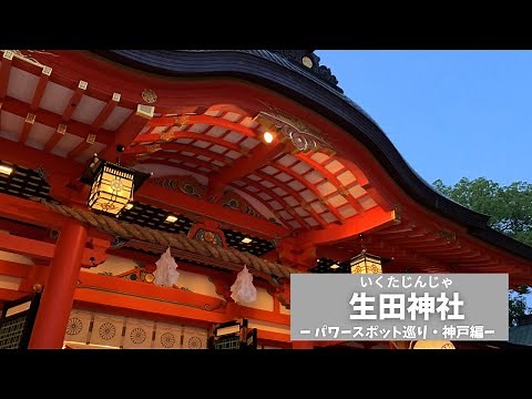 【生田神社】全国パワースポット巡り 関西編 神戸