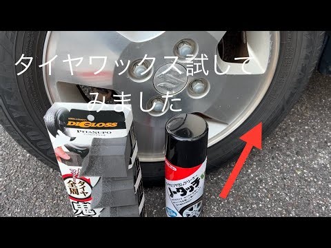 初めてタイヤワックス使ってみました