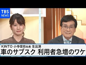 利用者急増！車のサブスク『KINTO』【Bizスクエア】