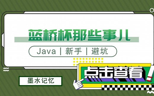 （新生必看）小白或新手如何准备蓝桥杯Java组，以及如何避坑