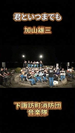 下諏訪町消防団音楽隊「君といつまでも」 #下諏訪町消防団音楽隊 #吹奏楽#shorts