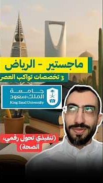 ٣ تخصصات ماجستير واعدة في جامعة سعود (قطاع صحة، التحول الرقمي) #اكسبلور