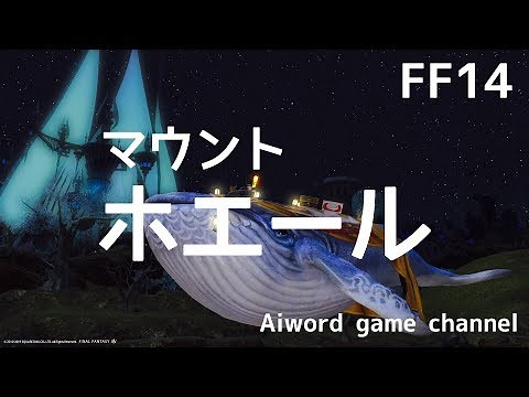 【FF14】マウント-ホエール-