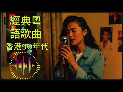 經典粵語歌曲 - 香港90年代流行經典廣東歌回顧 | 必听经典粤语歌 - Cantonese Golden Songs: 張學友，陳慧嫻，叶丽仪, 张国荣, 谭咏麟, 陈慧娴, 陈百强, 梅艳芳1