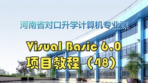 Visual Basic 6.0项目教程（48）