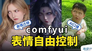 comfyui实现静态人物肖像图片的动态化呈现 祝你实现超自然的口播自由