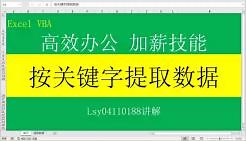 Excel VBA：按关键字从其他文件提取数据-文档下载见评论区链接_哔哩哔哩_bilibili
