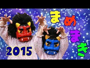 Kan & Aki & Asahi 2015 節分 まめまき