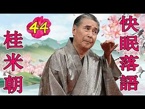 桂 米朝 落語傑作選 VOL 44 +落語 BGM【のピ落語ン】思わず爆笑しちゃう