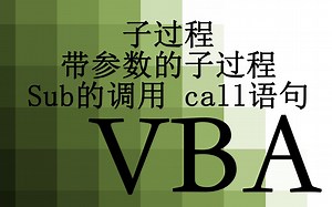 【VBA】28.子过程和带参数的子过程的调用 call语句