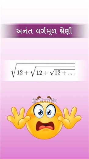 અનંત વર્ગમૂળ શ્રેણી | Infinite Square Root Series | Square Root of Infinite Series | Short Trick