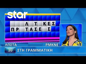 Ο Τροχός της Τύχης - 16/10/2025 - Εσύ μπορείς να λύσεις τον γρίφο;