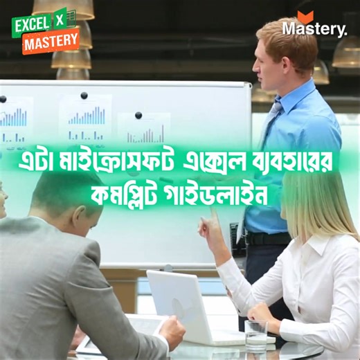 🔖 “অভিজ্ঞতা নয়, দক্ষতাই হবে আপনার পরিচয়” 🔥 তাই Mastery নিয়ে এসেছে — 🎓 MS Excel Mastery with AI একটি পূর্ণাঙ্গ কোর্স যেখানে শেখানো হয় A to Z MS Excel AI Tools দিয়ে অফিস অটোমেশন! 💡 আপনি এই কোর্সে যা যা শিখবেন: ✅ এক্সেল ইন্টারফেস ও বেসিক ফাংশন ✅ ডেটা ফরম্যাটিং, সর্টিং, ফিল্টারিং এবং প্রিন্ট সেটআপ ✅ Conditional Formatting, Data Validation, Data Protection & Consolidation ✅ SUM, IF, SUMIF, COUNTIF, AND, OR, এবং অন্যান্য লজিক্যাল ফাংশন ✅ VLOOKUP, HLOOKUP, XLOOKUP সহ Lookup Functions ✅ Pivot Table,