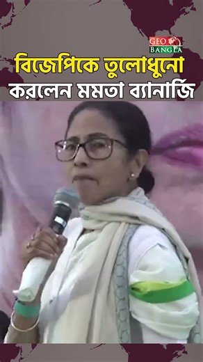 বিজেপিকে তুলোধুনো করলেন মমতা ব্যানার্জি geobanglatv
