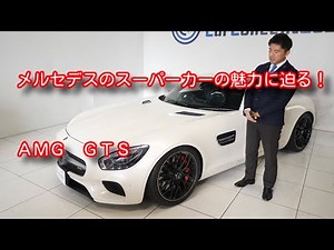 メルセデスベンツ　AMG GTS