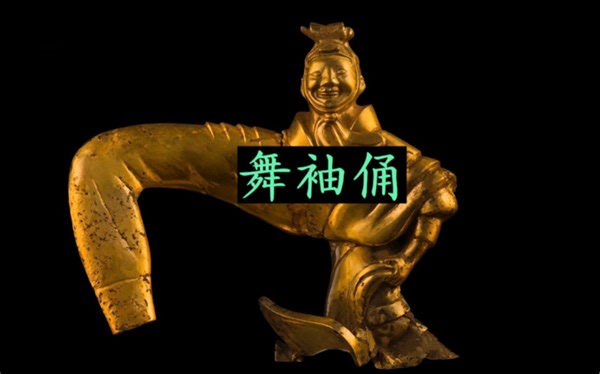 首次发现 ！ 大秦黄金舞袖俑 ！