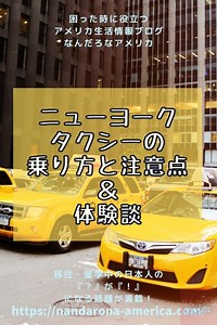 【ニューヨーク観光】タクシーの乗り方と注意点　料金・チップ・安全面　徹底ガイド