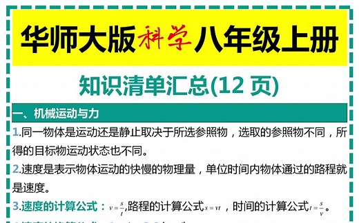 华师大版科学八年级上册知识清单汇总