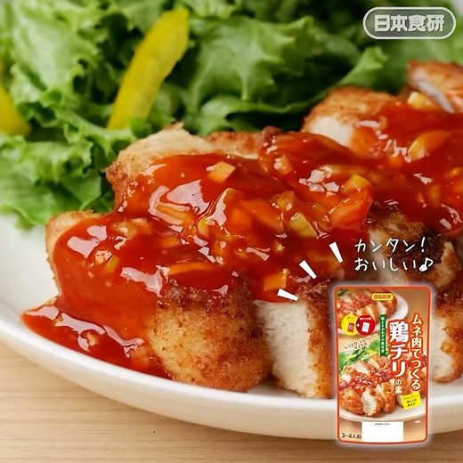 ムネ肉ジューシー！「鶏チリ」の作り方