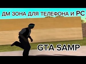ДМ СЕРВЕР НА ТВОЙ ТЕЛЕФОН и КОМПЬЮТЕР в ГТА САМП