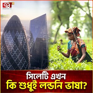 741K views · 10K reactions | লন্ডন জয় করেও দেশে অনাদরে সিলেটি ভাষা | Ekattor Special . #SylhetiLanguage #sylheti #sylhetbangladesh #language #motherlanguage #ekattortv | Ekattor | Facebook