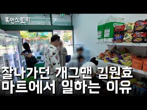 잘나가던 KBS 개그맨 김원효 시골 마트에서 물건 파는 이유