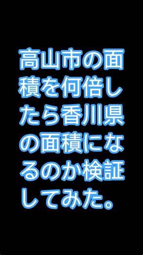香川県の面積は高山市の面積の何倍なのか #short #地理系を救おう