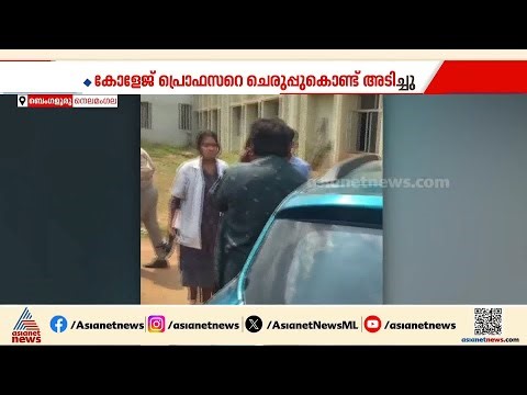 അധ്യാപകനെ പാഠംപഠിപ്പിച്ച് വിദ്യാര്‍ത്ഥിനി!മോശമായിപെറുമാറിയ അധ്യാപകനെ ചെരുപ്പൂരിയടിച്ച് വിദ്യാര്‍ത്ഥി