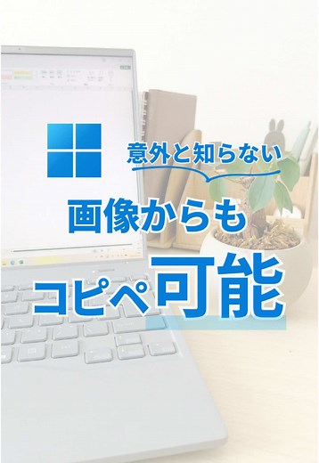 画像の文字をコピーする便利な方法