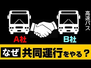 【高速バス】なぜ共同運行を行うのか？