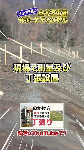 丁張りのかけ方！#shorts #土木施工管理技士