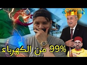 بينما المغاربة يطالبون بالكهرباء،عمي تبون يحقق إنجاز عالمي،الجزائر تصل لتغطية � الكهربائية🇩🇿👍🏻