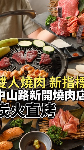 高雄美食地圖📍高雄｜美食｜生活｜旅遊 | 🔥就開在 #中山ㄧ路上🥩高雄燒肉店新地標 雙人才$1,788 起 #炭火直烤 吃過最推雙人燒肉 最特別的是 #鹿菲力 有點鮪魚的味道🦌 敢吃的可以試試，肉感挺新鮮口感很獨特😂 從前菜、主食、燒肉到甜點 #雙人套餐1788元就有 #自己來或專業待烤均可 另外 #日料... | Instagram