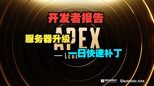 【Apex开发者报告】稳定性更新：服务器升级/快速补丁/持续改进