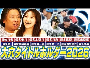 【プロ野球開幕前予想】タイトル12項目を徹底予想！未だ獲得した事がない"大穴"選手を見極めろ！