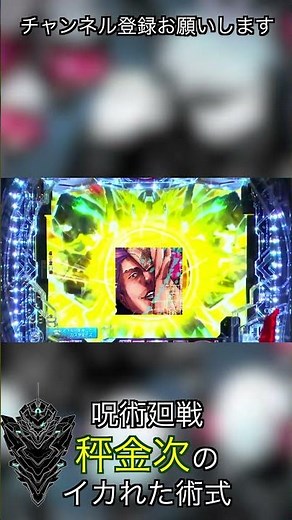 【CR機】秤金次の術式が最高な件【パチンコ】#shorts