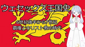 ウェセックス王国史ー560年～686年ーウェセックスの覇権とキリスト教