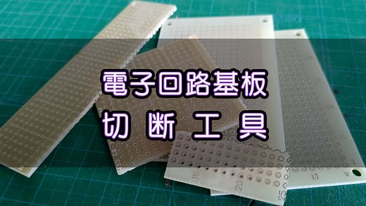 基板を切断する工具