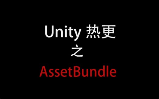 Unity asset bundle学习记录，实现ab包资源加载和使用，封装AB包管理器。