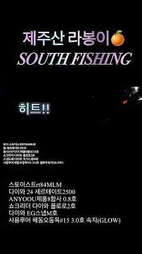 제주 무늬오징어낚시 #제주낚시 #에깅낚시 #무늬오징어 #무늬오징어낚시