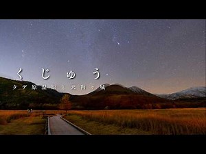 [Winter in Kuju] Stargazing and a Day Climb in Tadewara Marsh