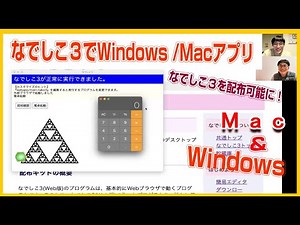 なでしこ３でWindows /Macアプリ作ることが出来ます！　『なでしこ公式チャンネル - 日本語からプログラミング -』