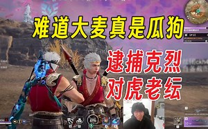 新新片头丨难道大麦真是瓜狗丨逮捕克烈丨与蜘蛛对虎丨Mike天人