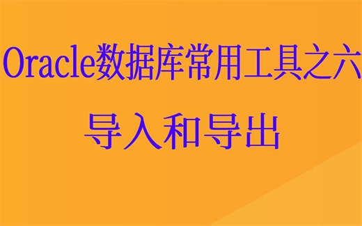 Oracle导入和导出视频课程